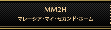 MM2H ビザ