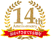 おかげさまで14周年