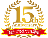 おかげさまで15周年