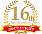おかげさまで16周年